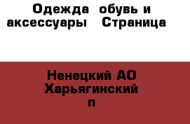  Одежда, обувь и аксессуары - Страница 11 . Ненецкий АО,Харьягинский п.